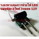 วงจรขับหลอด LED 9W 3x3W input 12V (หลอดละ 3วัตต์ 3หลอด)